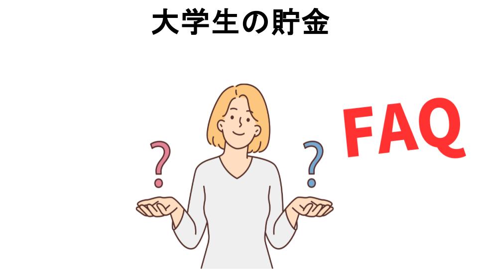 大学生の貯金についてよくある質問【意味ない以外】